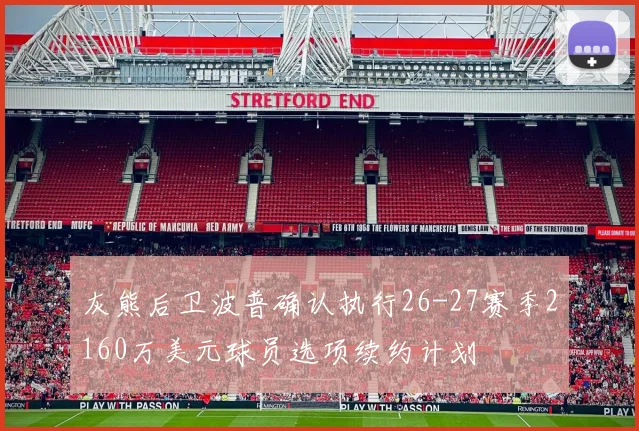 灰熊后卫波普确认执行26-27赛季2160万美元球员选项续约计划
