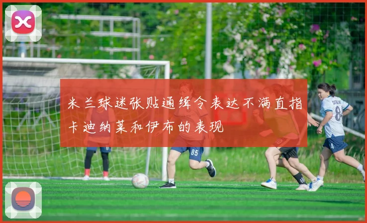 米兰球迷张贴通缉令表达不满直指卡迪纳莱和伊布的表现