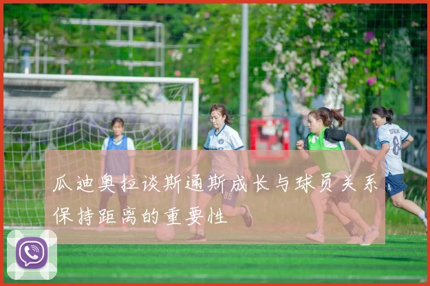 瓜迪奥拉谈斯通斯成长与球员关系保持距离的重要性