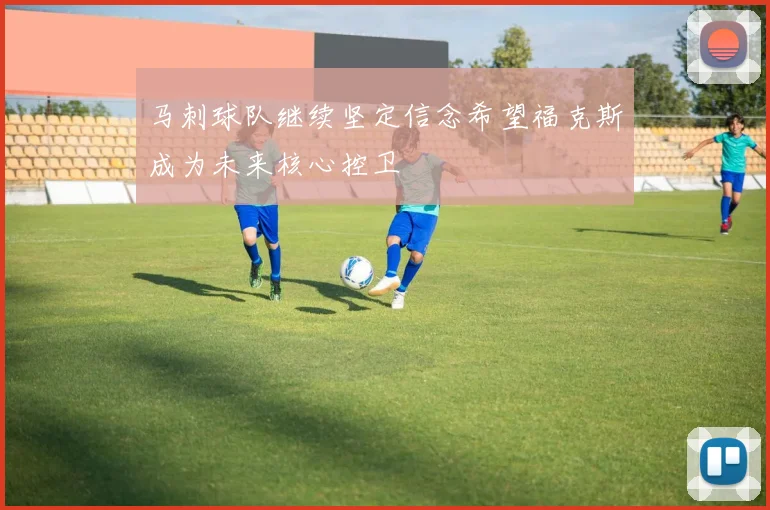 马刺球队继续坚定信念希望福克斯成为未来核心控卫